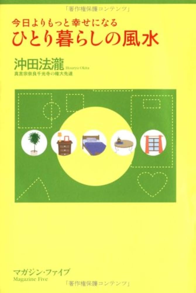 ひとり暮らしの風水 今日よりもっと幸せになる 五行で占う! ひとり暮らしの風水 今日よりもっと幸せになる 五行で占う